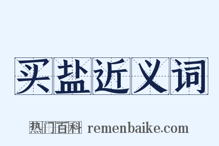 买盐近义词是什么意思的图片